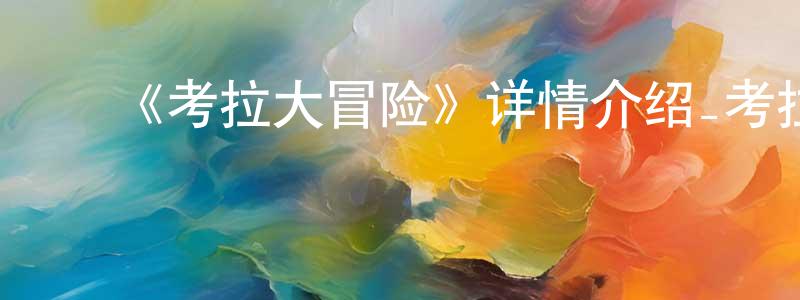 ﻿陈君妍发布﻿《考拉大冒险》详情介绍_考拉大冒险HD中字在线观看_考拉大冒险迅雷下载_日漫